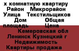 2 - х комнатную квартиру › Район ­ Микрорайон › Улица ­ Текстильщиков › Дом ­ 9/3 › Общая площадь ­ 47 › Цена ­ 1 500 000 - Кемеровская обл., Ленинск-Кузнецкий г. Недвижимость » Квартиры продажа   . Кемеровская обл.,Ленинск-Кузнецкий г.